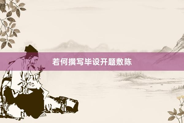 若何撰写毕设开题敷陈