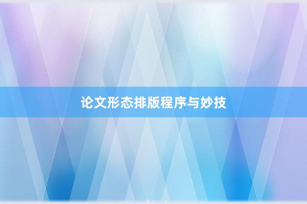 论文形态排版程序与妙技