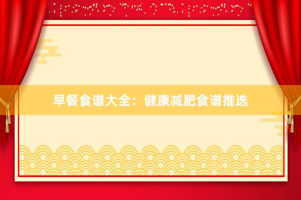 早餐食谱大全：健康减肥食谱推选