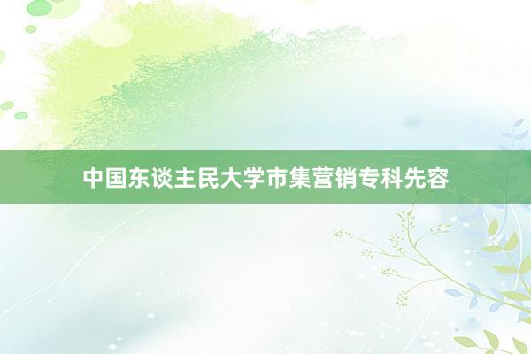 中国东谈主民大学市集营销专科先容
